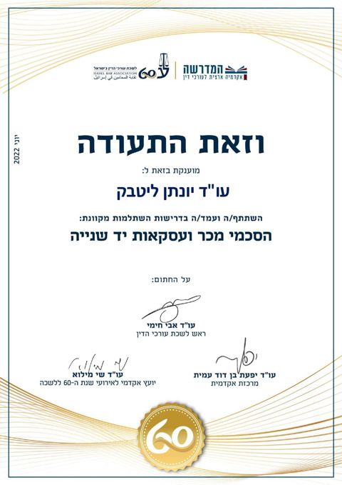 תעודה: הסכמי מכר ועסקאות יד שנייה